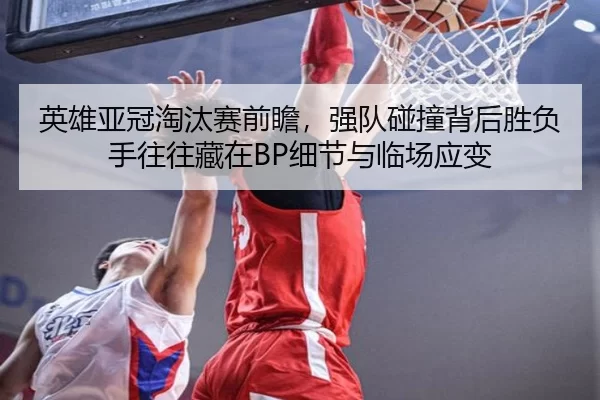 ying-xiong-ya-guan-tao-tai-sai-qian-zhan-qiang-dui-peng-zhuang-bei-hou-sheng-fu-shou-wang-wang-cang-zai-xi-jie-yu-lin-3-374.jpg